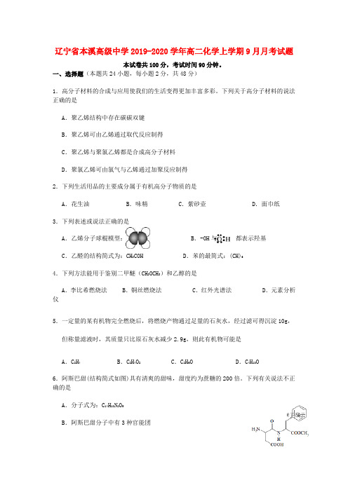 辽宁省本溪高级中学2019_2020学年高二化学上学期9月月考试题