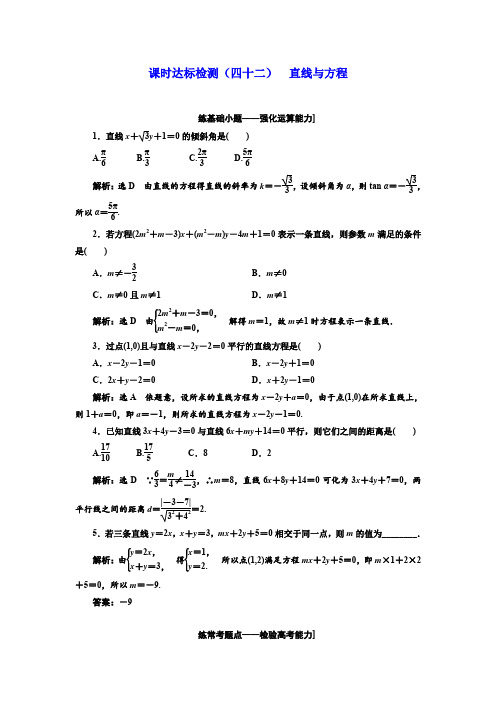 2018版高考数学(文理通用新课标)一轮复习课时达标检测第九章解析几何(四十二)直线与方程Word版含解析