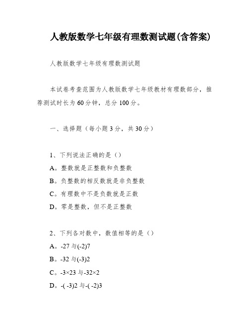 人教版数学七年级有理数测试题(含答案)