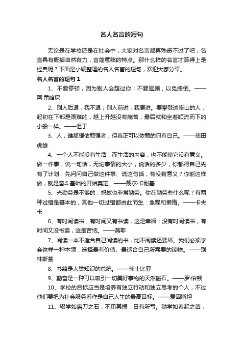 关于名人名言的短句（精选340句）