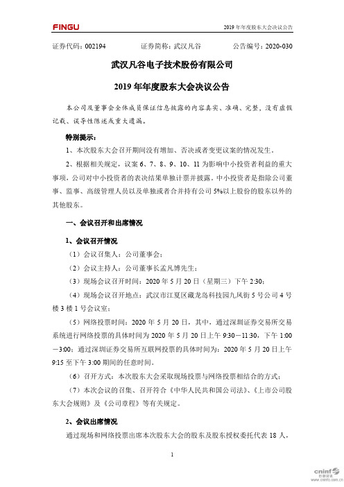 武汉凡谷：2019年年度股东大会决议公告