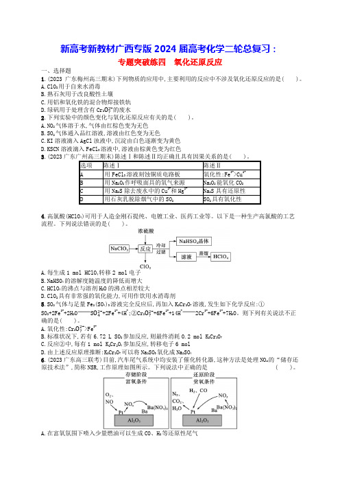 新高考新教材广西专版2024届高考化学二轮总复习专题突破练4氧化还原反应(含答案)