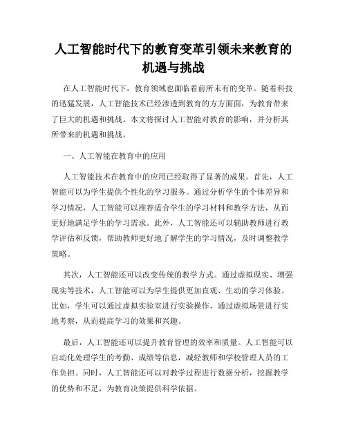 人工智能时代下的教育变革引领未来教育的机遇与挑战