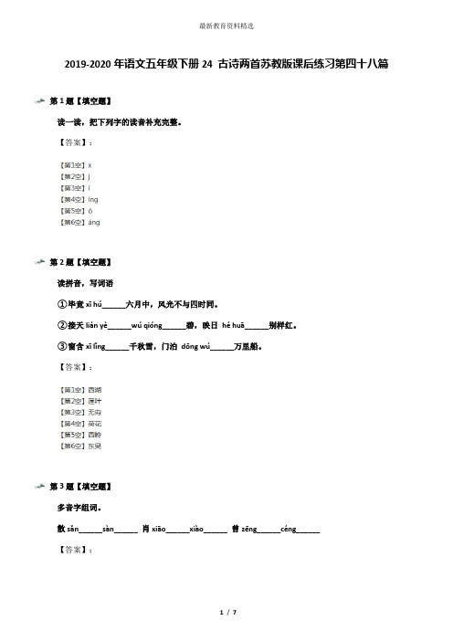 2019-2020年语文五年级下册24 古诗两首苏教版课后练习第四十八篇