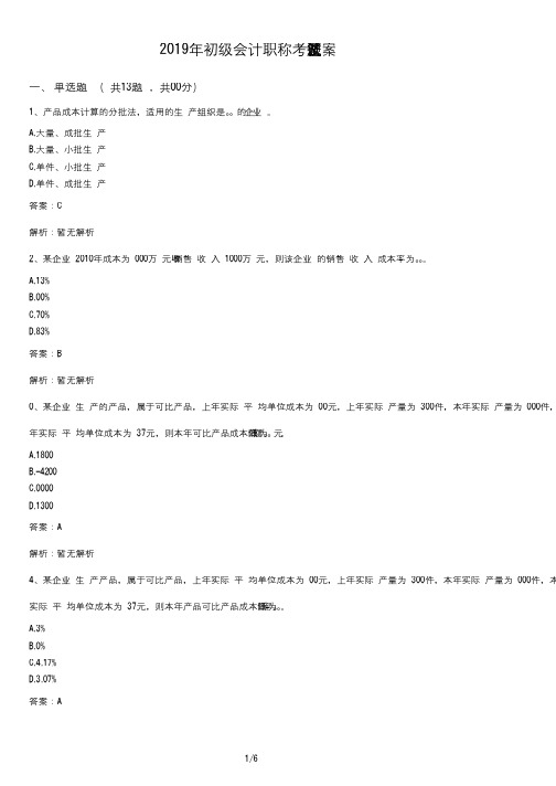 (试题)2019年初级会计职称考试试题及答案