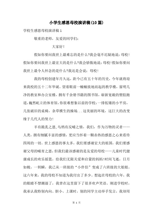 小学生感恩母校演讲稿(10篇)