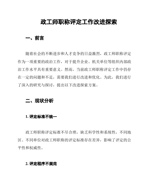 政工师职称评定工作改进探索