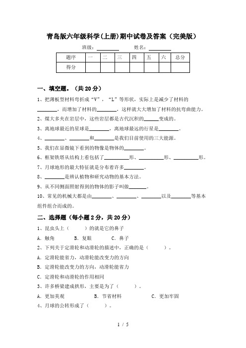 青岛版六年级科学(上册)期中试卷及答案(完美版)