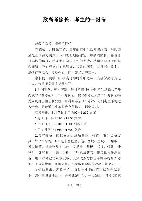致高考家长、考生的一封信
