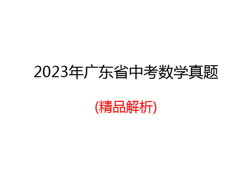 2023年广东省中考数学真题(精品解析)【可编辑可打印】