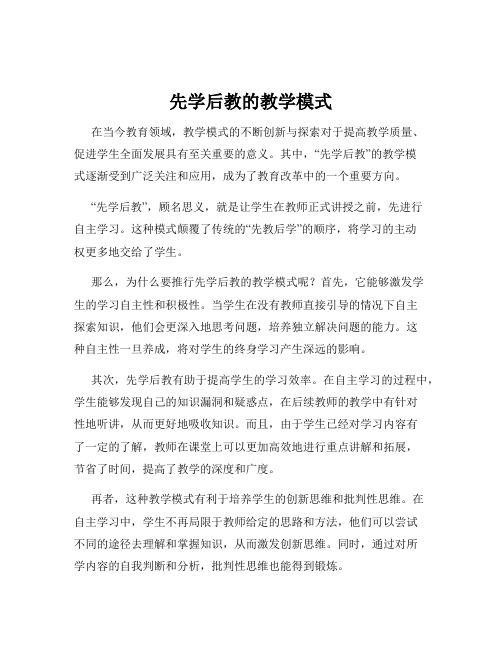 先学后教的教学模式