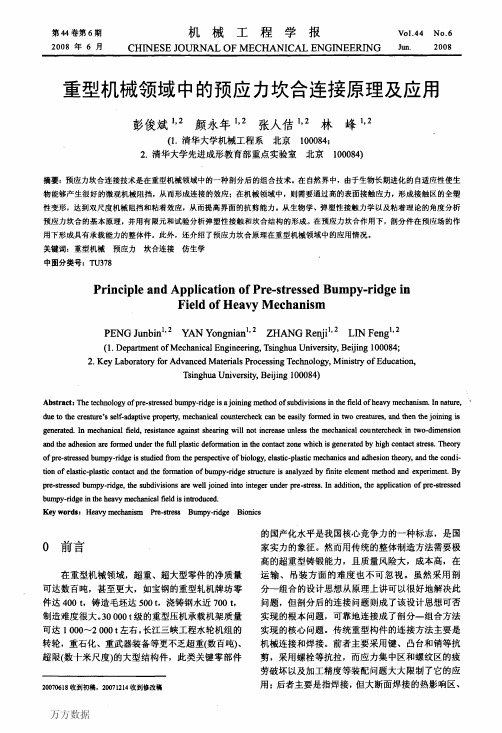 重型机械领域中的预应力坎合连接原理及应用