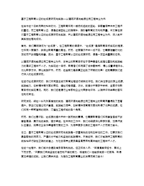 基于工程教育认证的达成度研究与实践——以建筑环境与能源应用工程专业为例