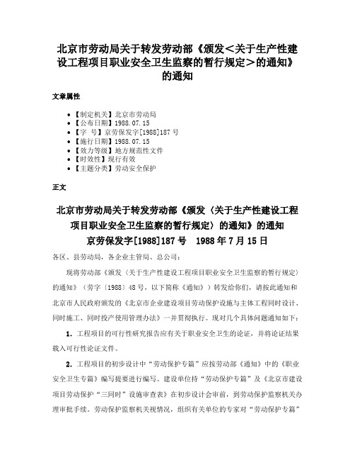 北京市劳动局关于转发劳动部《颁发＜关于生产性建设工程项目职业安全卫生监察的暂行规定＞的通知》的通知