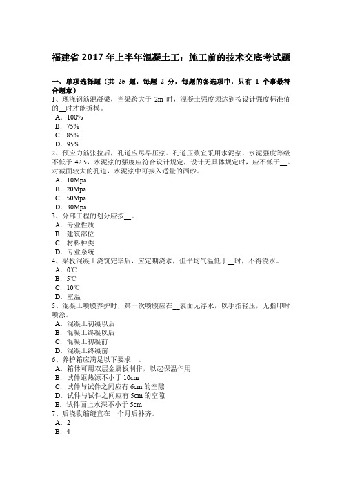 福建省2017年上半年混凝土工：施工前的技术交底考试题