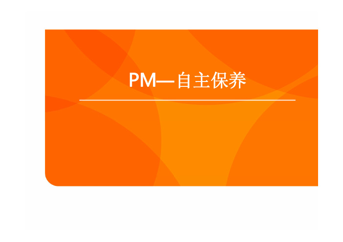 PM-自主保养