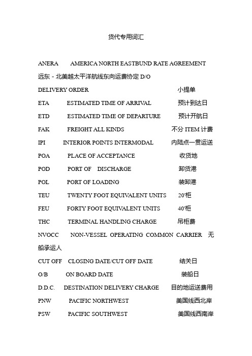 国际货代专业词汇