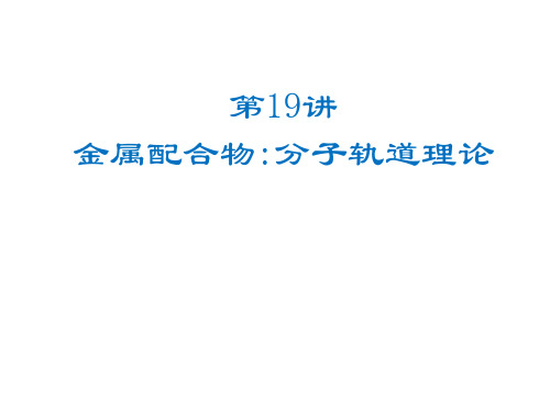 配合物分子轨道理论