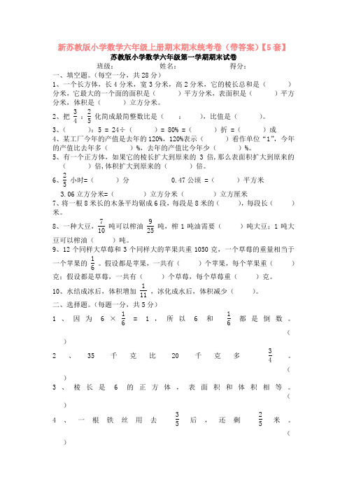 新苏教版小学数学六年级上册期末期末统考卷(带答案)【5套】