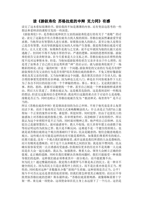 《油叙弗伦 苏格拉底的申辩》读书笔记