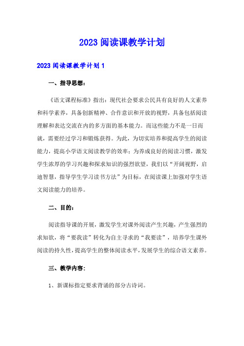 2023阅读课教学计划