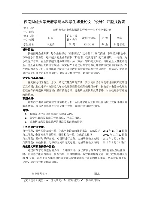 浅析家电企业应收账款的管理——以苏宁电器为例