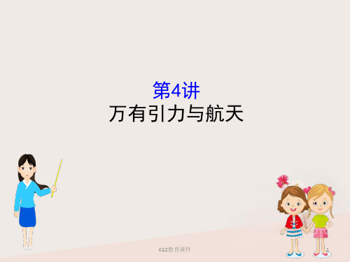 2019版高考物理一轮复习 第四章 曲线运动 万有引力与航天 4.4 万有引力与航天