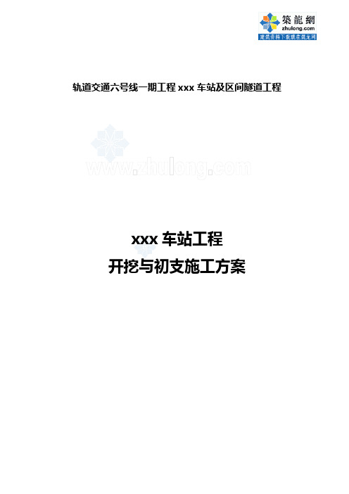 重庆轨道交通六号线某车站及区间隧道工程开挖与初支施工方案_secret