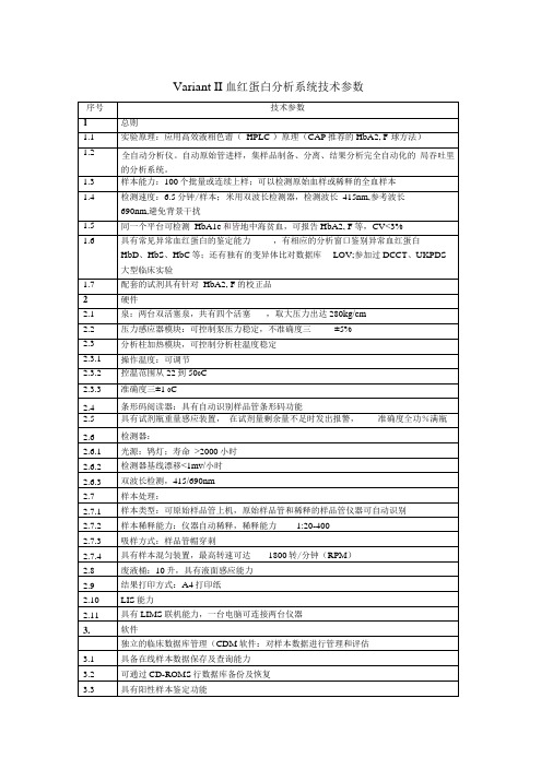 VariantII血红蛋白分析系统技术参数