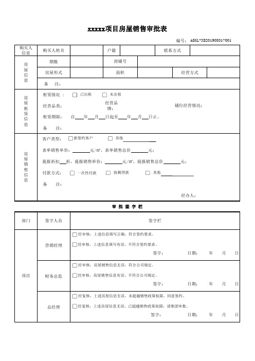 房屋销售审批表