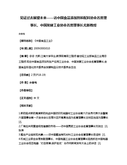 见证过去展望未来——访中国食品添加剂和配料协会名誉理事长、中国发酵工业协会名誉理事长尤新教授