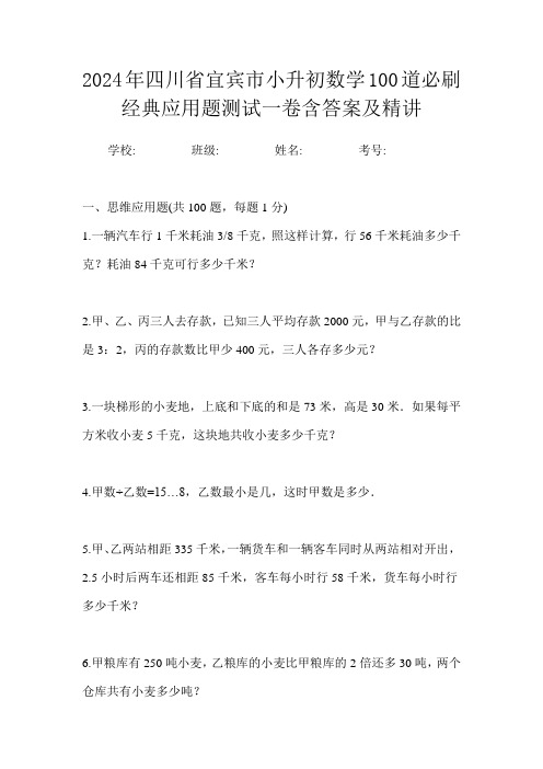 2024年四川省宜宾市小升初数学100道必刷经典应用题测试一卷含答案及精讲