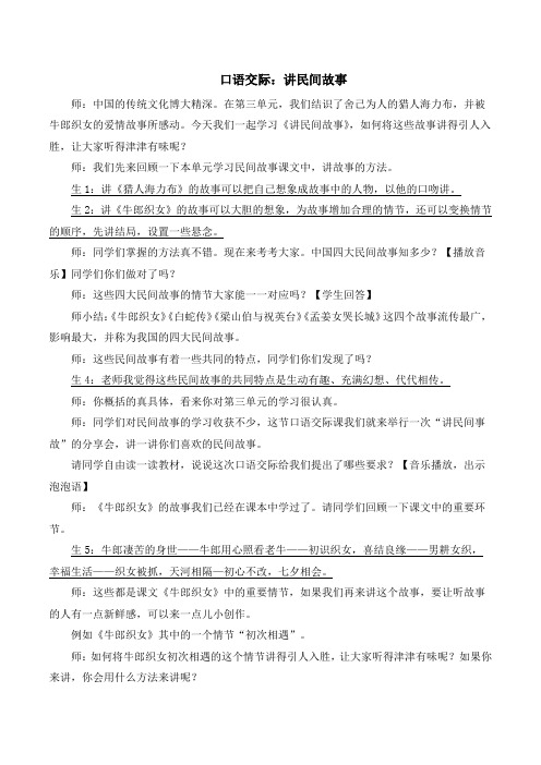 人教版小学五年级语文上册第三单元 口语交际：讲民间故事【课堂教学教案】