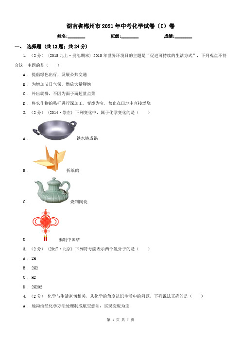 湖南省郴州市2021年中考化学试卷(I)卷