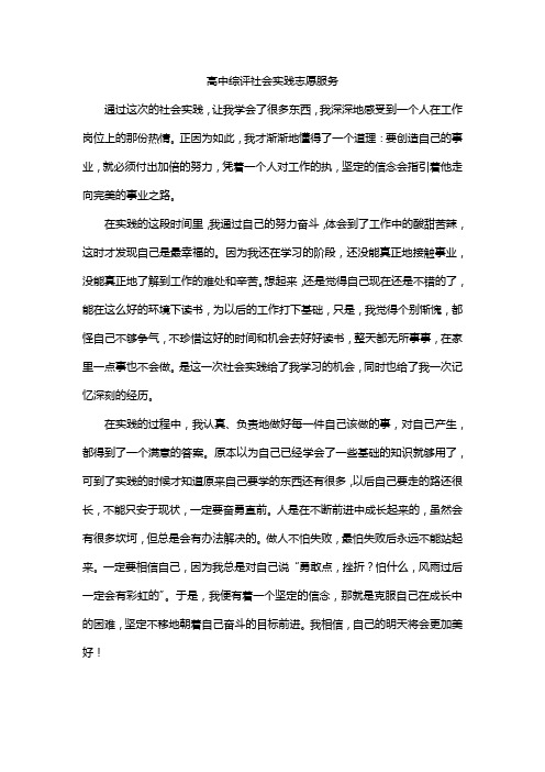 高中综评社会实践志愿服务