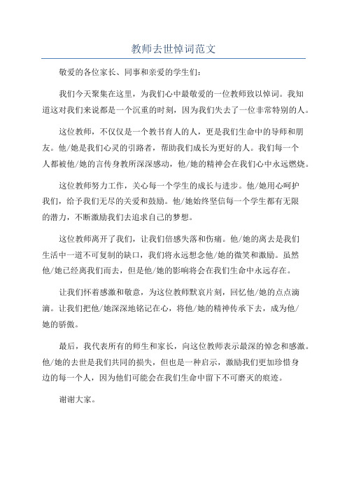 教师去世悼词范文