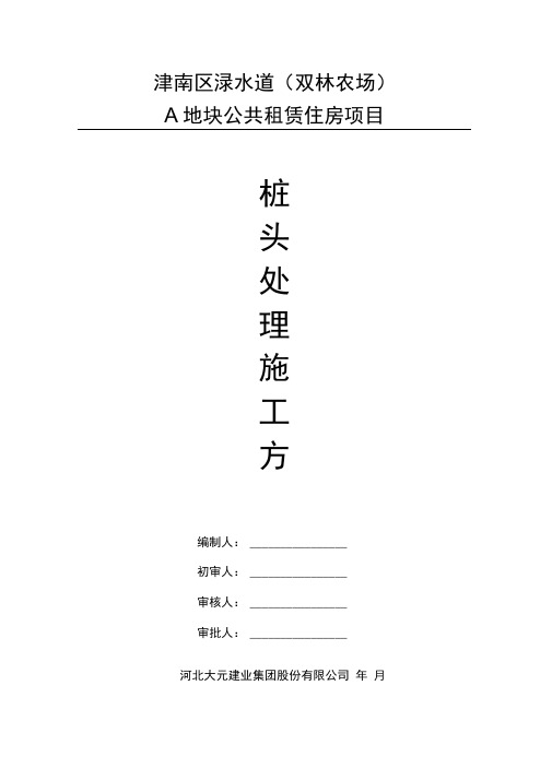 桩头处理方案