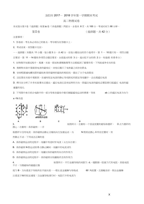 河南省洛阳市2017-2018学年高二上学期期末考试物理