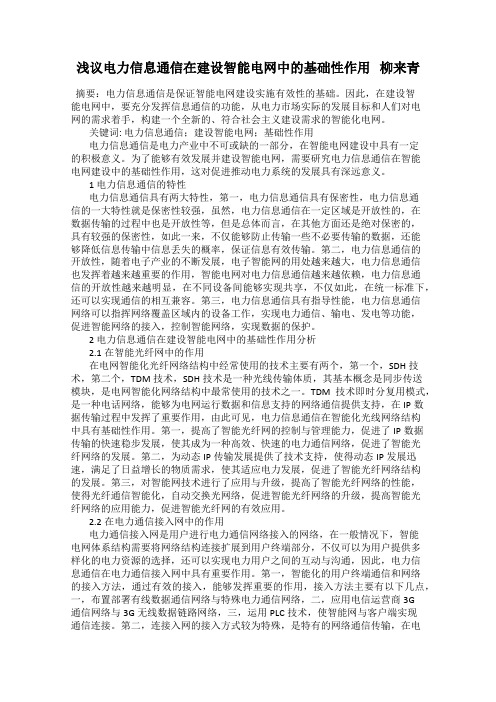 浅议电力信息通信在建设智能电网中的基础性作用   柳来青