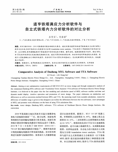 道亨铁塔满应力分析软件与自立式铁塔内力分析软件的对比分析