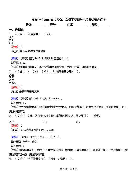 高新小学2018-2019学年二年级下学期数学模拟试卷含解析