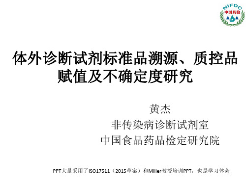 体外诊断试剂校准品溯源质控品定值及不确定度研究