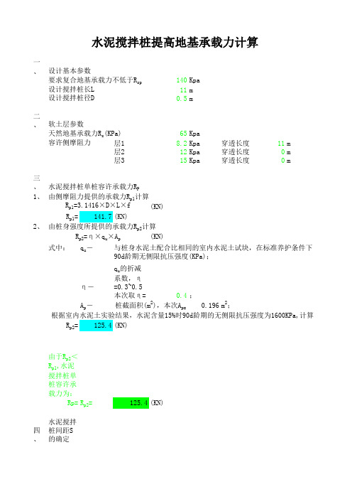 水泥搅拌桩承载力计算