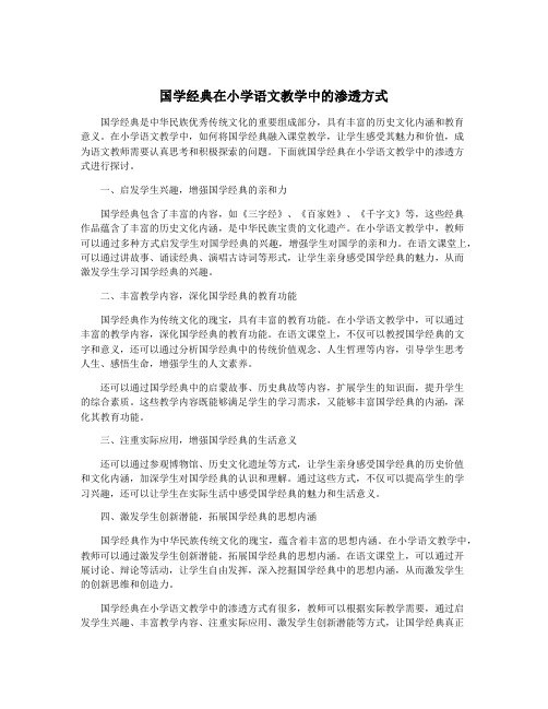 国学经典在小学语文教学中的渗透方式