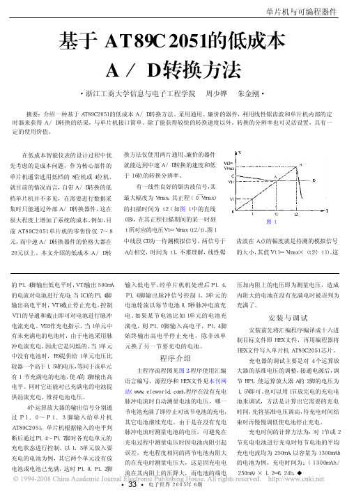 基于AT89C2051的低成本AD转换方法