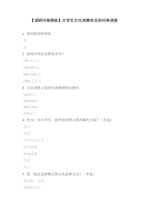 【调研问卷模板】大学生文化消费状况的问卷调查