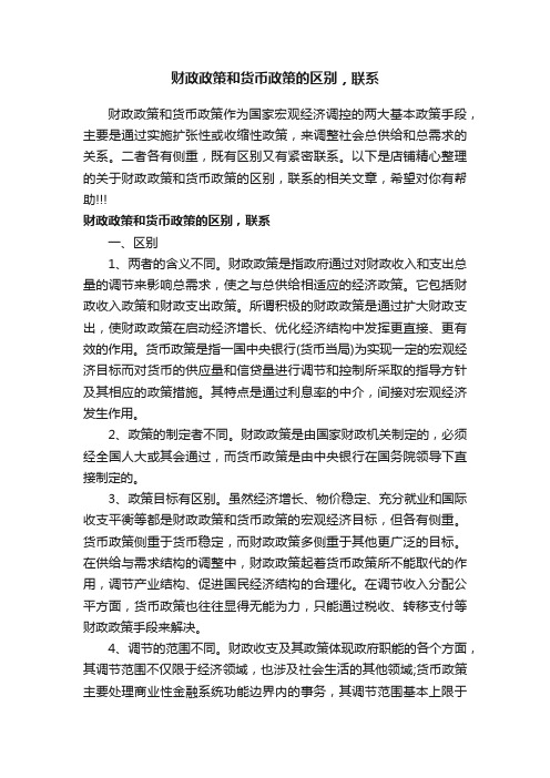 财政政策和货币政策的区别，联系