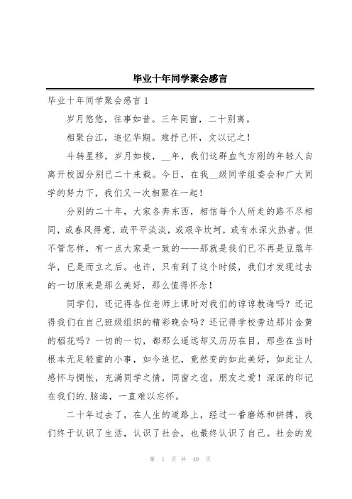 毕业十年同学聚会感言