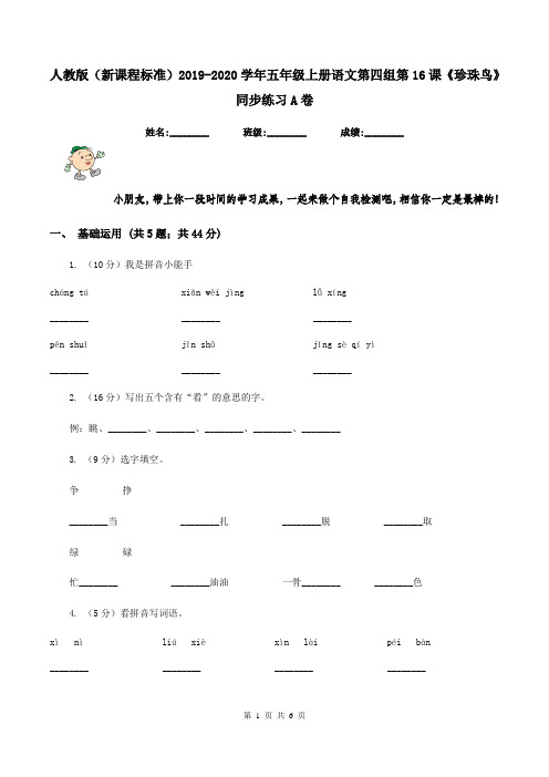 人教版(新课程标准)2019-2020学年五年级上册语文第四组第16课《珍珠鸟》同步练习A卷