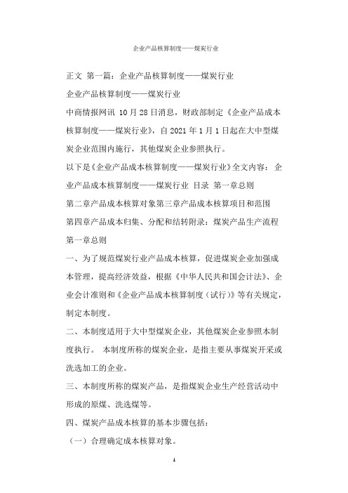  企业产品核算制度——煤炭行业